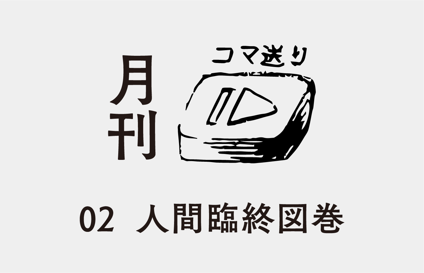 月刊コマ送り02 人間臨終図巻 アポロシアター