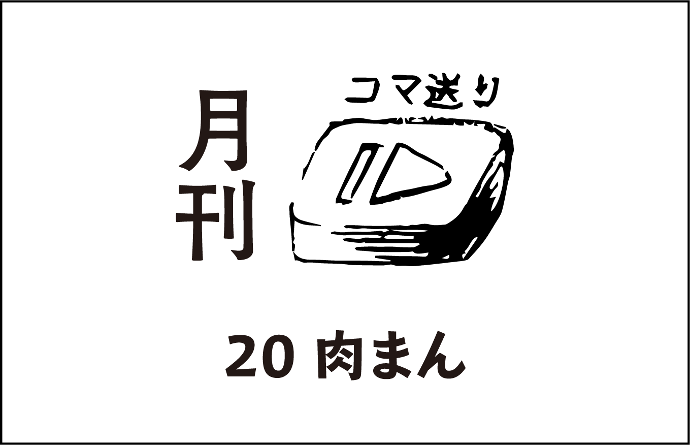 月刊コマ送り 肉まん アポロシアター