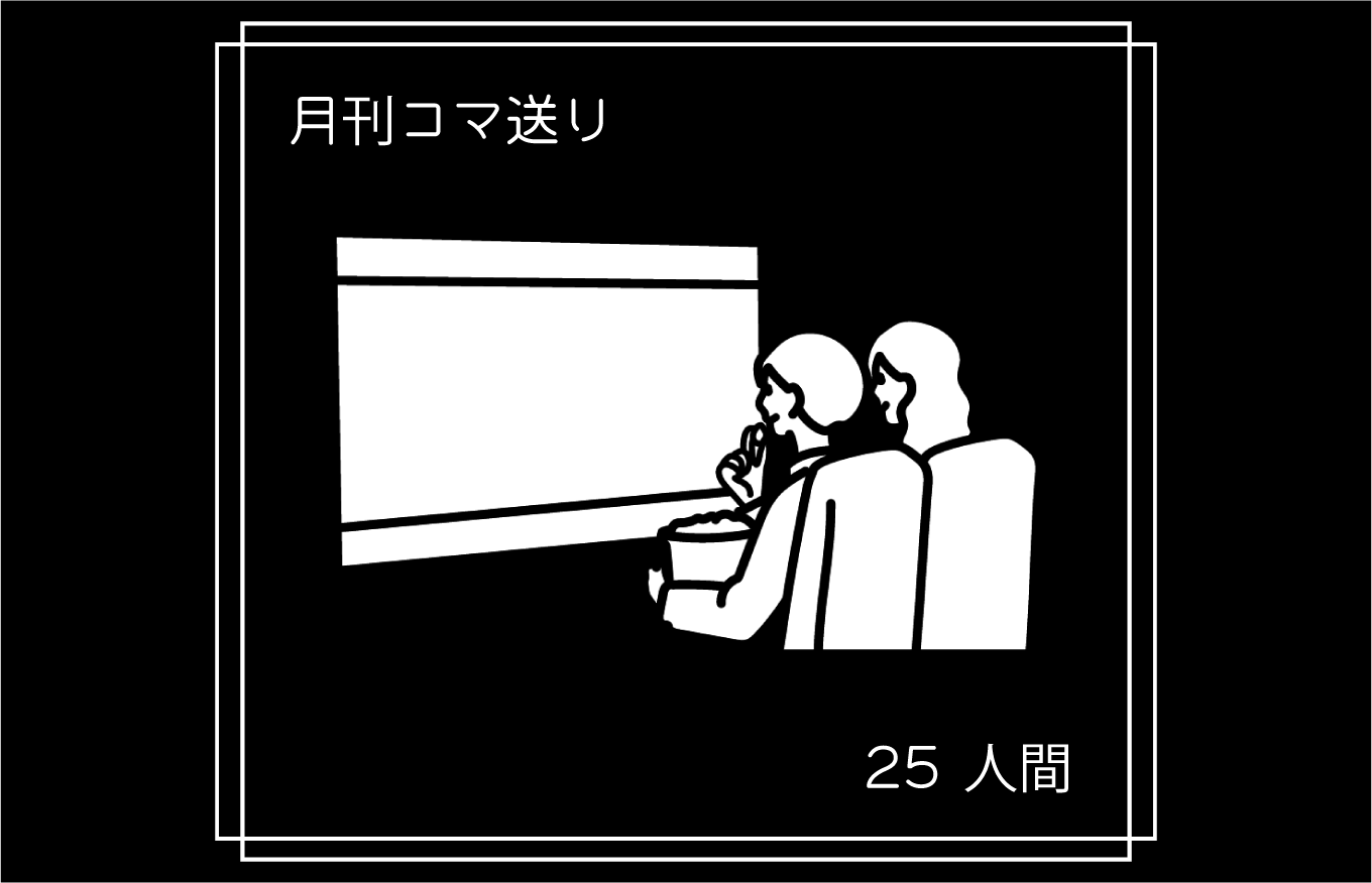 月刊コマ送り25 人間 アポロシアター