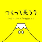 1.そうだ、ショップを開設しよう